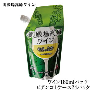 W-4 御殿場高原ワイン180mlパックワイン ビアンコ【常温】 1ケース(24パック)
