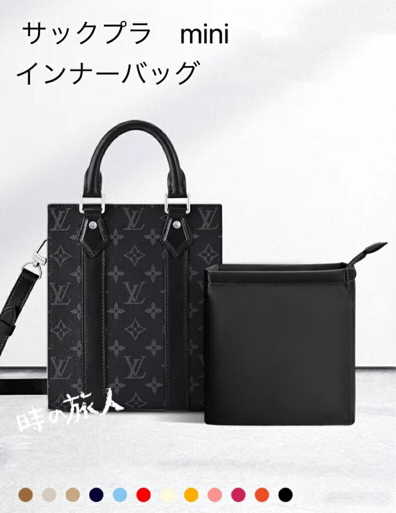 バッグインバッグ　インナーバッグ　ルイヴィト　エクリプス　サックプラ　ミニ用　オーガナイザー　小..