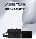 バッグインバッグ ナイロン ルイヴィトン ソウル・トランク専用 インナーバッグ 自立 ピッタリ 収納 軽量 仕分け 多機能(4)