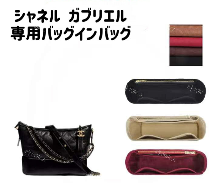 インナーバッグ　バッグインバッグ　シャネル ガブリエル　バッグ　専用　オーガナイザー　スエード