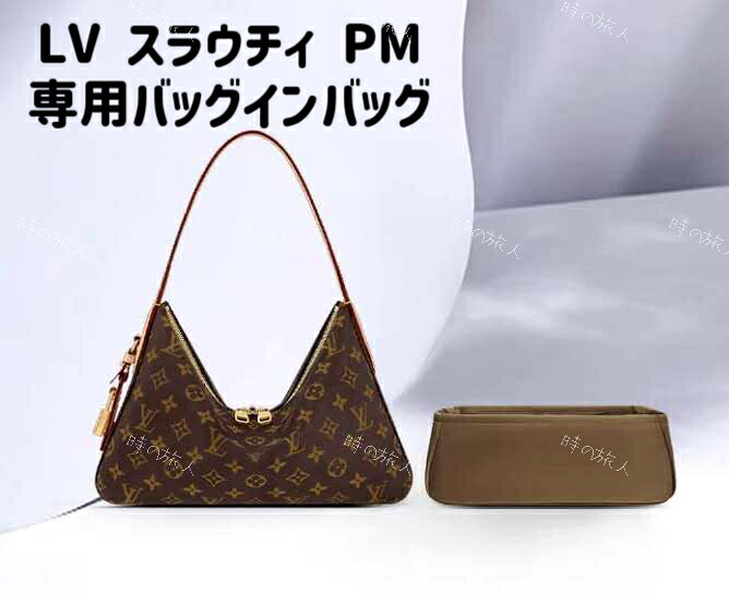 バッグインバッグ ルイヴィトン　スラウチィ PM　 インナーバッグ 収納　軽量