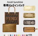 バッグインバッグ FENDI サンシャイン SUNSHINE インナーバッグ ナイロン 軽量 汚れ防止 傷防止 水洗い可(4)