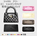 バッグインバッグ シャネル ケリー ミニショッピングバッグ インナーバッグ ナイロン 軽量 汚れ防止 傷防止 水洗い可