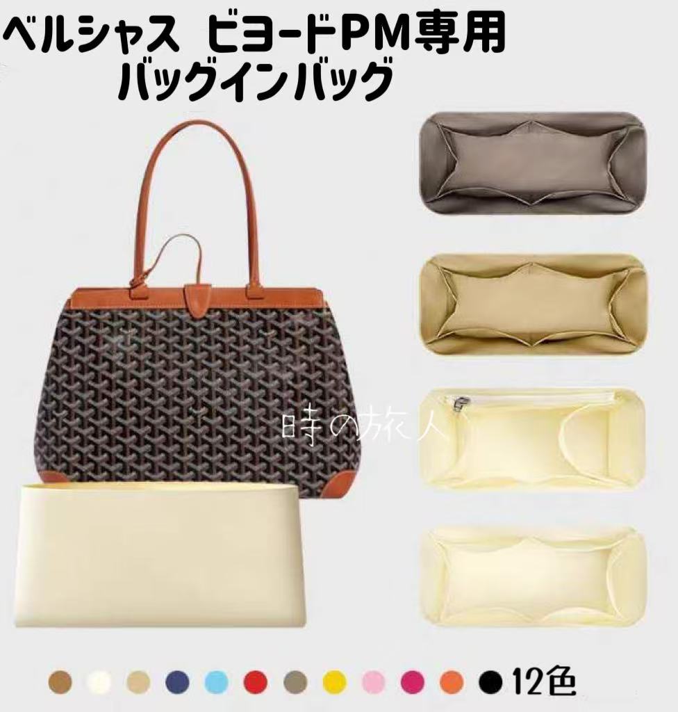 バッグインバッグ　ゴヤール 　ベルシャス ビヨードPM　　bellechasse 専用　インナーバッグ　高級ナイ..