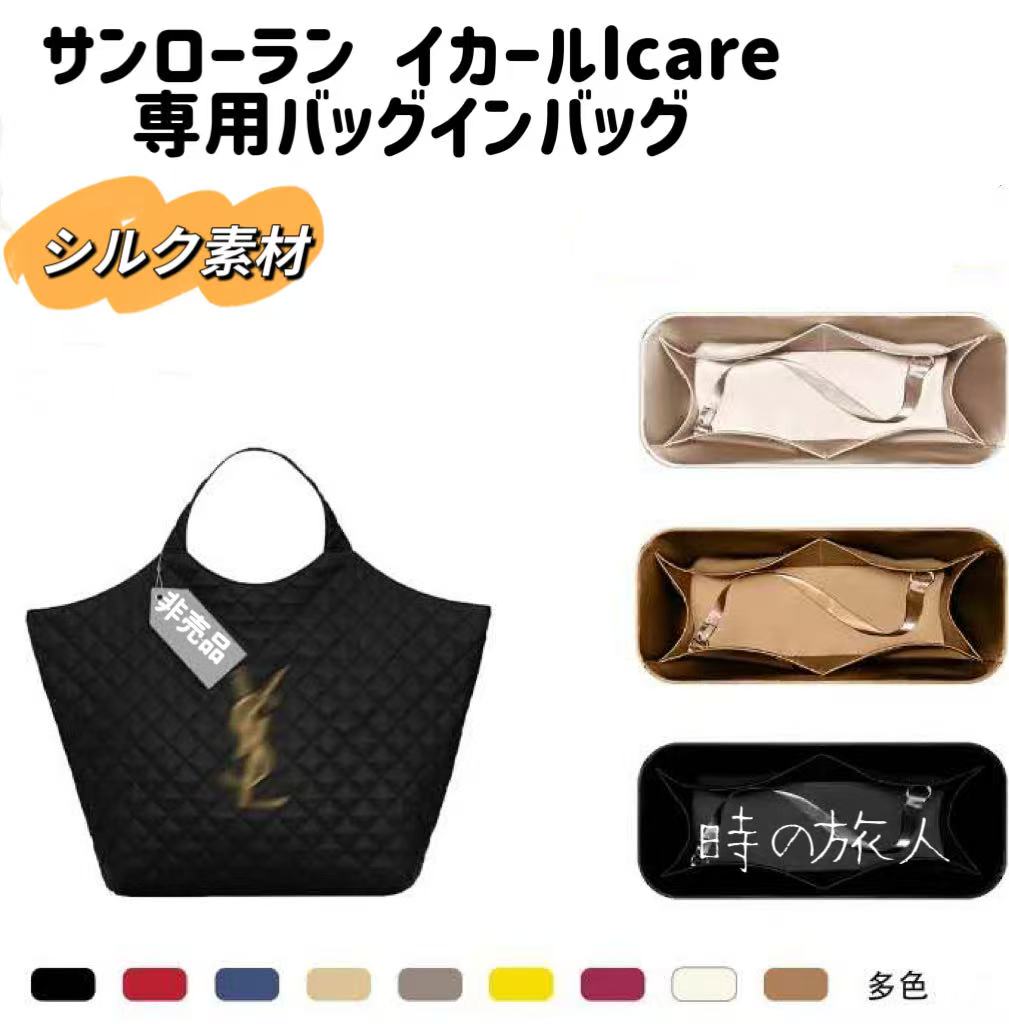 インナーバッグ　バッグインバッグ サンローラン イカール icare 高級シルク　機能性 分類　軽量 汚れ..