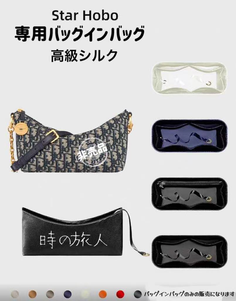 インナーバッグ バッグインバッグ ディオール　Dior　star ホーボーバッグ　対応　シルク 多機能 軽量 仕分け 収納　丈夫　汚れ防止　水洗い可 シルク　カバン本体に優しい　軽量　丈夫　汚れ防止　水洗い可 高級素材でとても軽くてしっかりしたお作りなので、カバンの型崩れ防止、シワ防止にもなります。肌触り良く柔らかく、鞄自体に優しい。たくさんの収納ポケットが付いていて小さいものから大きなものまで収納可能です。筆記用具や携帯、充電ケーブル、化粧品、手帳などいつも必要な物を整理しながら収納できます。また形がしっかりしていないバッグでも使用可能！●洗濯方法：1汚れが気になる部分が表にくるよう軽く畳み、洗濯ネットに入れる2中性洗剤を入れ、「ドライコース」「おしゃれ着コース」「弱水流コース」のいずれかで洗う3脱水は15〜30秒と短めにする4直射日光に当てると変色する可能性があるため、風通しの良い日陰に干す　乾燥機禁止　　●予告なくデザイン変更することございます。●通常8営業日以内の発送になります、場合により2週間の時もございます。ご理解した上でご購入してくださいませ。●キャンセル／返品はお受けできません。商品確認後、こちらに不備があった際はお知らせ頂ければ対応致します。 1