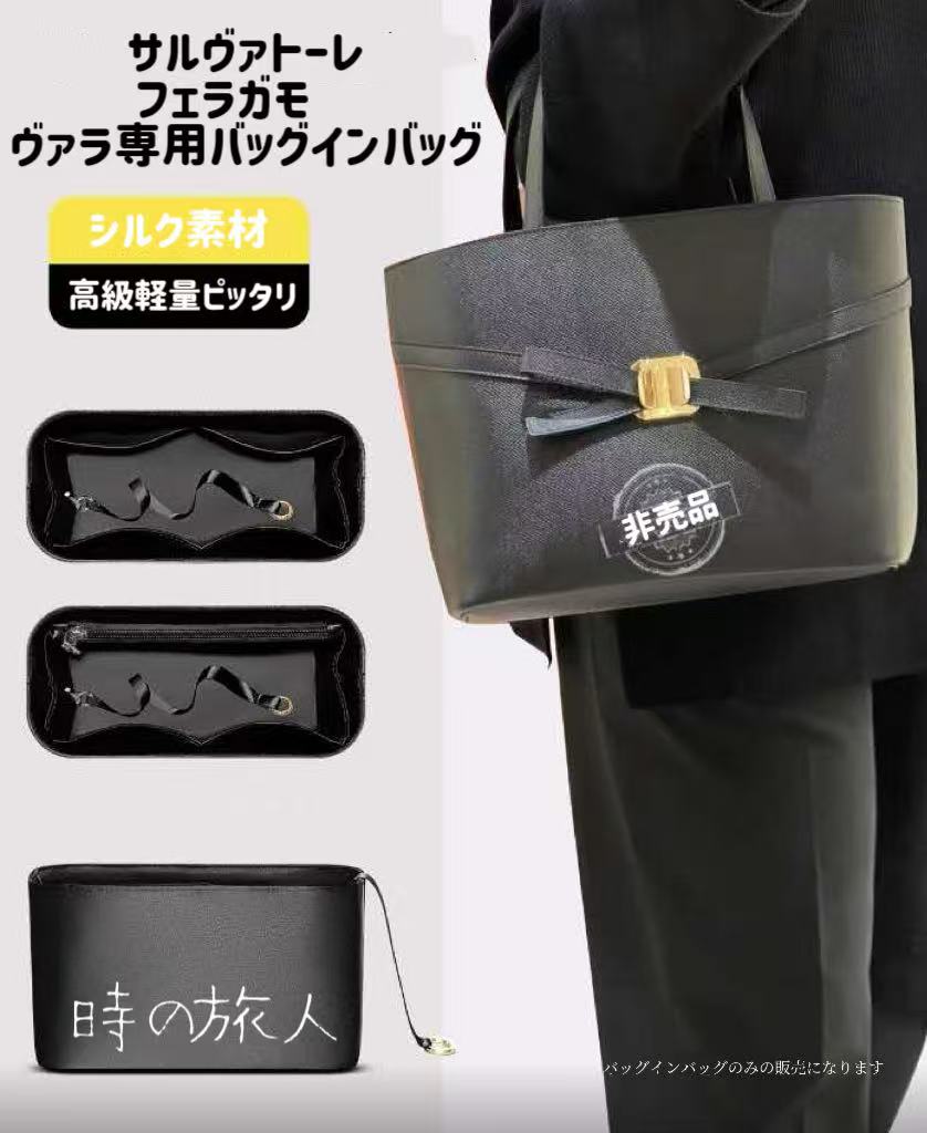 インナーバッグ　バッグインバッグ サルヴァトーレフェラガモ Salvatore Ferragamo ヴァラ　高級シルク　機能性 分類　軽量 汚れ防止　傷防止　防水