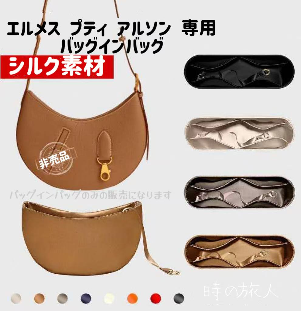 インナーバッグ　バッグインバッグ エルメス プティ アルソン P'TIT ARCON 専用　高級シルク　機能性 ..