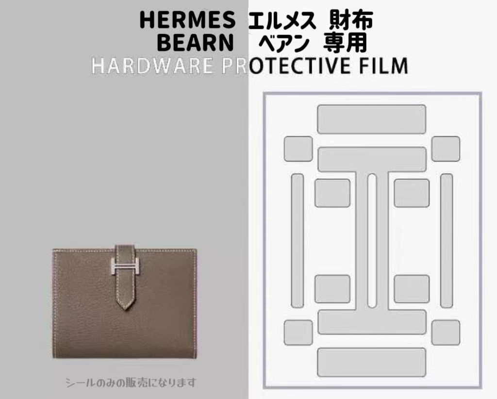 バッグ金具保護フィルム　バッグお手入れ用品　バッグアクセサリー　バッグケア　バッグ保護　HERMES ..