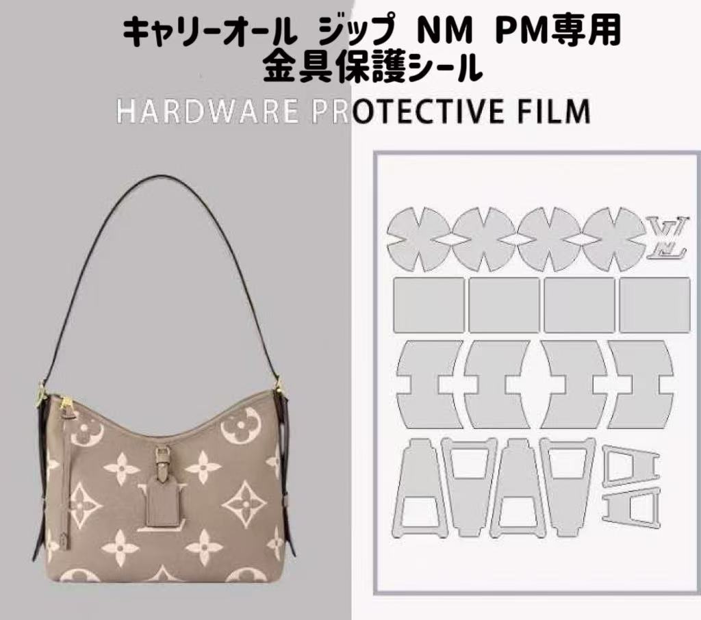 バッグ金具保護フィルム　バッグお手入れ用品　バッグアクセサリー　バッグケア　バッグ保護　キャリーオール ジップ NM PM　専用 2組セット