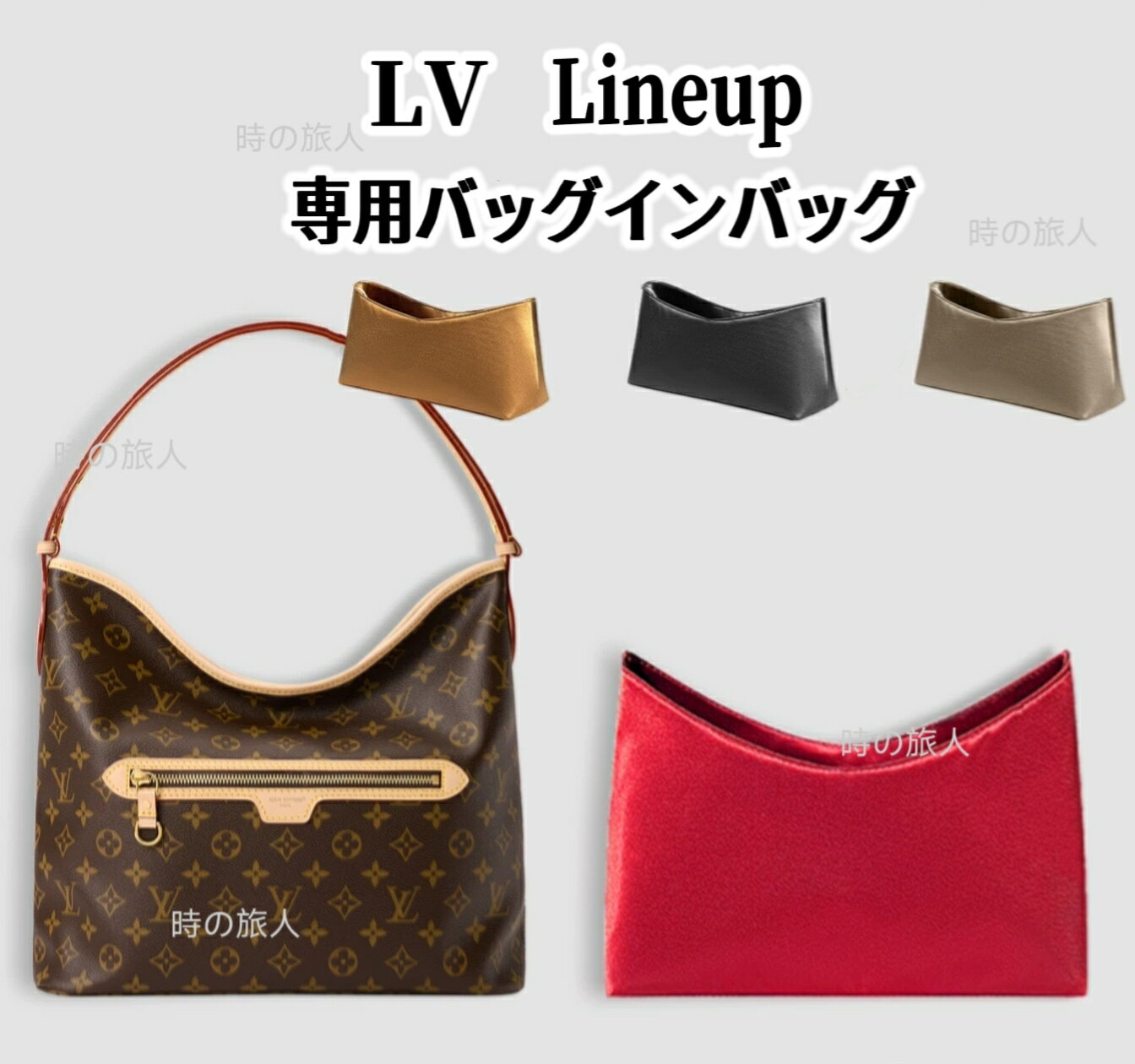 バッグインバッグ ルイ・ヴィトン 専用インナーバッグ LV Lineup 軽量 汚れ防止 機能性 分類