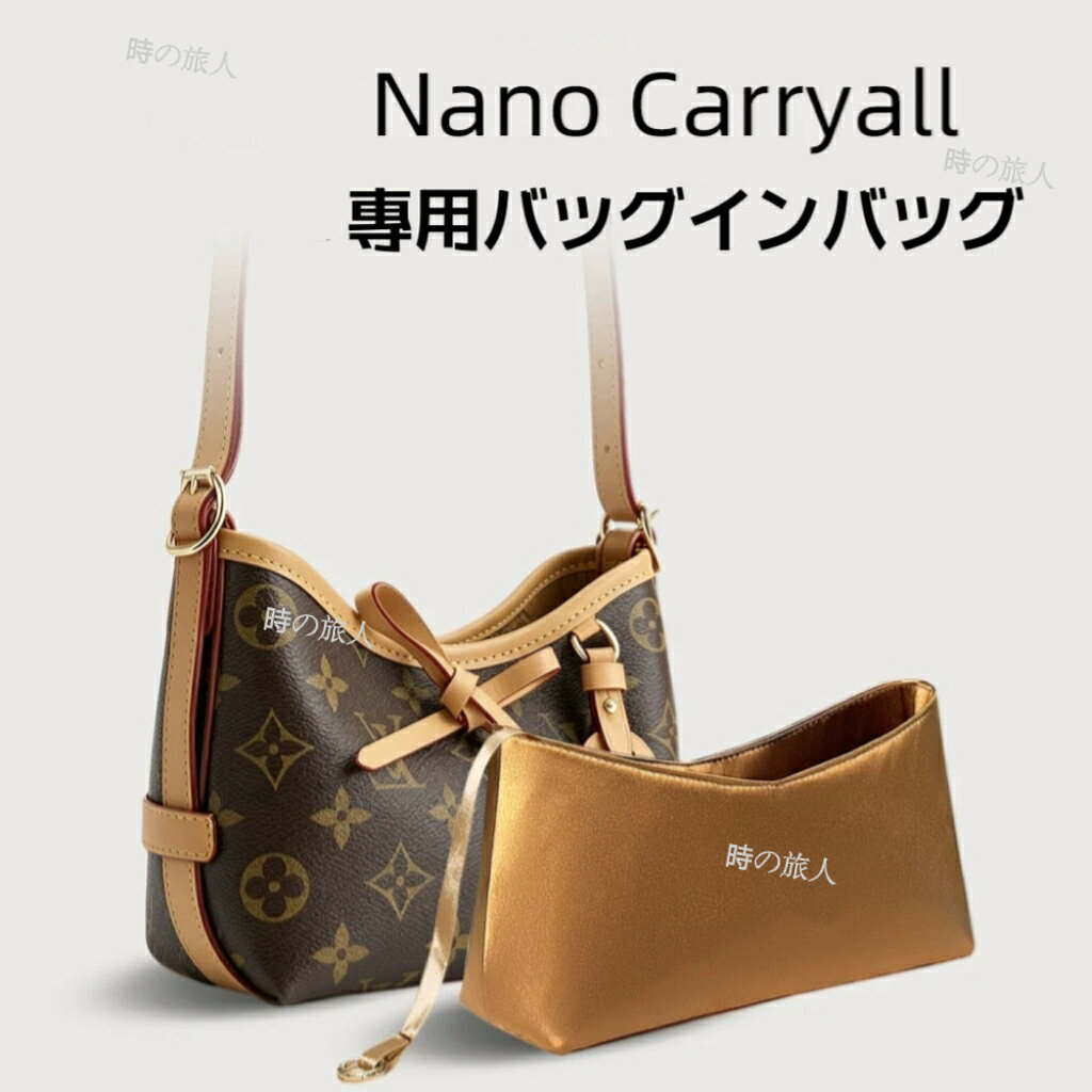 バッグインバッグ ルイヴィトン キャリーオール インナーバッグ Nano Carryall ナイロン シルク 収納　洗える 仕分け カバン本体に優しい　軽量　丈夫　汚れ防止 バッグインバッグのみの販売になります。高級素材でとても軽くてしっかりしたお作りなので、肌触り良く柔らかく、鞄自体に優しい。たくさんの収納ポケットが付いていて小さいものから大きなものまで収納可能です。また形がしっかりしていないバッグでも使用可能！●ナイロン製洗濯方法：家庭用洗濯機で洗うことが可能です。ナイロンは速乾性に長けているので、長時間脱水にかける必要はありません。●シルク製洗濯方法：1汚れが気になる部分が表にくるよう軽く畳み、洗濯ネットに入れる2中性洗剤を入れ、「ドライコース」「おしゃれ着コース」「弱水流コース」のいずれかで洗う3脱水は15～30秒と短めにする4直射日光に当てると変色する可能性があるため、風通しの良い日陰に干す　乾燥機禁止　　●キーホルダー付きません。●通常8営業日以内の発送になります、場合により2週間の時もございます。ご理解した上でご購入してくださいませ。●キャンセル／返品はお受けできません。商品確認後、こちらに不備があった際はお知らせ頂ければ対応致します。 5