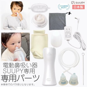 電動鼻吸い器 電動鼻水吸引器 鼻水吸引器 鼻吸い器 SUUPY 専用 パーツ 本体 本体鼻水キャッチャー 乳幼児用キャッチャー オリジナルキャップ 鼻ノズル シリコンチューブ 洗浄ブラシ 収納バッグ キャッチャー水ふき取り袋 ACアダプター