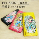 手描きイラスト長財布 レディース  小銭入れ 春財布 プレゼント ギフト EELSKIN イールスキン 鰻革 うなぎ皮 ヌタウナギ がま口 がまぐち