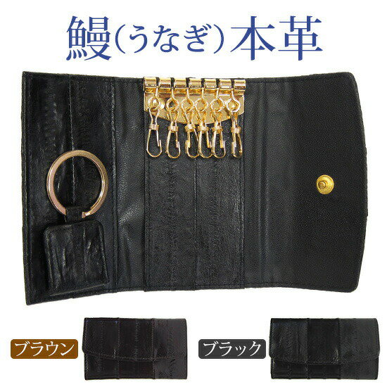 【4/30-5/1限定★P5倍】【うなぎ皮】キーケース【No119-1】6連フック 男 メンズ 父の日 プレゼント EElSKIN イールスキン ヌタウナギ ブラック ブラウン