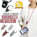 スマホ ネックストラップ カラビナ Hand Linker Extra 携帯 ストラップ 首掛け スマホストラップ ハンドリンカーエク…