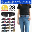 3cm幅 楽々 ゴムベルト ベルト レディース バックル無し ぽっきり1,000円 伸縮 楽々ゴムベルト 無地 ストライプ 無段階 サイズ調節可能 楽ちんゴムベ...