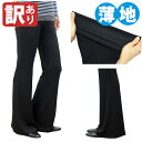 【5/6-5/6限定★P5倍】【訳あり/在庫限り】美脚 ストレッチパンツ 薄手 ブーツカット レディース 伸縮 (127-5) 部屋着 スポーツ 家事 社交ダン...