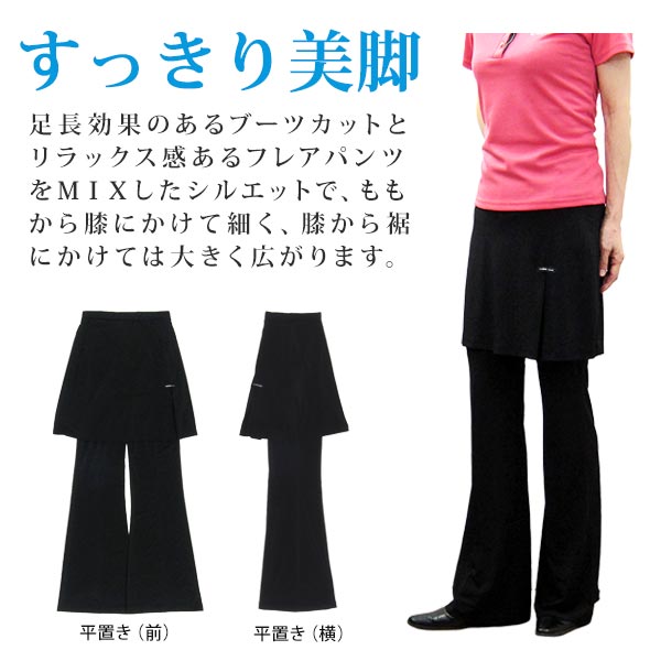 【ランキング1位】お客様の声で誕生！スカート付き 美脚ブーツカット【当店別注】涼しい薄手 お尻隠す40cm【127-3】スカッツ レディース 夏 フィットネス スカート丈長い ヨガ ダンス ピラティス (1-1)