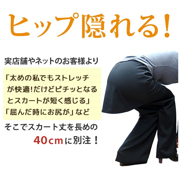 【ランキング1位】お客様の声で誕生！【当店別注】美脚ブーツカット 秋冬 暖かい厚地 スカートでお尻隠す40cm スカート付きストレッチパンツ 【127-4】 スカッツ レディース ダンス 【あす楽_土曜営業】【コンビニ受取対応商品】(3-1)