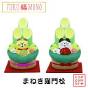 【5/6-5/6限定★P5倍】正月飾り まねき猫門松 お正月 トラ猫 ハチワレ 【200-6】ミニ門松 可愛い 福寅 虎 招福 陶器 縁起物 置き物 インテリア...
