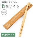 超極細毛 竹 歯ブラシ コンパクト オーガニック FSC認証(210-47)コンパクトヘッド 硬さ ふつう オーガニック竹100% 軽い 持ちやすい 毛先 極細...