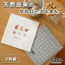 【4/18-4/20限定★P5倍】ドイツ製 ふきん 2枚組 天然由来のセルロース(210-55)布巾 吸水力 速乾 乾燥 布 テーブル拭き キッチンタオル 速乾...