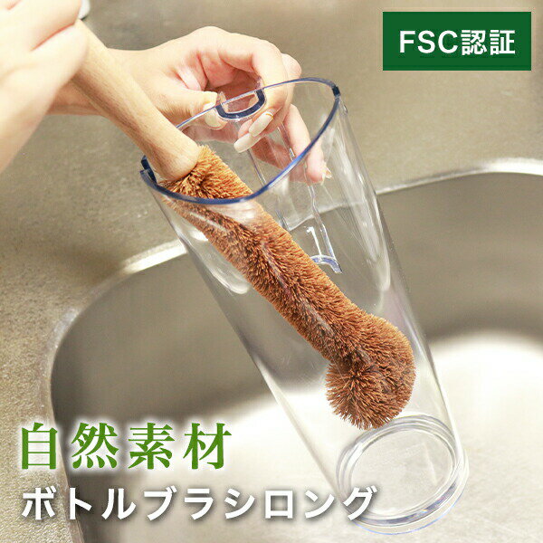 椰子 ボトルブラシ ロング FSC認証（210-52）100% 自然素材 コップブラシ コップ グラス 水筒 ココナッツ ブラシ 長い 洗いやすい キッチンブラシ 使いやすい mana. ORGANIC LIVING マナ オーガニックリビング (1)