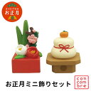 【5/6-5/6限定★P5倍】お正月ミニ飾りセット ミニ生け花とミニ鏡餅のセット (200-66) コンコンブル デコレ 鏡餅 舛 生け花 正月グッズ 招福 縁...