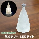 【5/6-5/6限定★P5倍】氷のツリーLEDライト 光る クリスマスツリー 卓上(220-102)concombre コンコンブル おしゃれ 可愛い DECO...