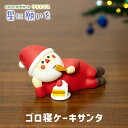 【5/6-5/6限定★P5倍】ゴロ寝ケーキサンタ(220-104)concombre コンコンブル クリスマス マスコット 可愛い DECOLE デコレ デコレ...
