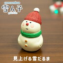 【5/6-5/6限定★P5倍】見上げる雪だるま(220-105)concombre コンコンブル クリスマス マスコット 可愛い DECOLE デコレ デコレコ...