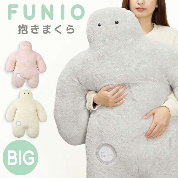 FUNIO（フニオ ふにお）抱きまくら BIGサイズ【200-78】ふわふわ 気持ちいい 人型クッション もこもこ 可愛い 大きい 癒し 抱き枕 プレゼント ギフト りぶはあと LIVHEART【あす楽_土曜営業】【コンビニ受取対応商品】