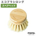 【6/6-6/9限定★P3倍】麻 エコブラシロング スペアヘッド 交換用 FSC認証(220-3)食器 洗い キッチン ブラシ 竹 持ち手 付け替え おしゃれ たわし mana. ORGANIC LIVING マナ オーガニックリビング (1)(3)