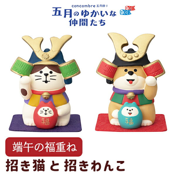 【2/21-2/24限定★P5倍】端午の福重ね招き猫 端午の福重ね招きわんこ（220-16）五月飾り 端午の節句 犬 猫 柴犬 ハチワレ 達磨 ダルマ 飾り玄関 デスク 机 家 事務所 店舗 子供の日 小さめ コンコンブル デコレ concombre DECOLE（1）