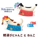 【5/9 20:00から★P5倍】鯉運びにゃんこ 鯉運びわんこ(220-19)五月飾り 端午の節句 犬 猫 ハチワレ 飾り玄関 デスク 机 家 事務所 店舗 可...