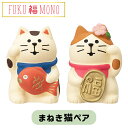 【5/6-5/6限定★P5倍】まねき猫 セット 福招き 左手 右手 金運 来客 招福万来 コンパクト【210-15】玄関 風水 デスク 机 棚 猫 コンコンブル...