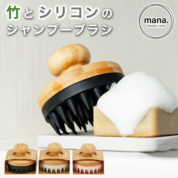【11/20〜★P10倍】シャンプーブラシ マッサージブラシ 竹とシリコン(220-70)頭皮ケア スカルプブラシ 頭皮ブラシ 頭皮マッサージ シリコーン スカ...