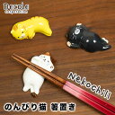 【マラソン期間★P5倍】のんびり猫 箸置き(230-13)ネコ 可愛い おもしろ 陶器 Nekochill ねこちる DECOLE デコレ デコレコーポレーショ...