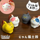 【5/6-5/6限定★P5倍】にゃん福土鈴 猫鈴(230-26)可愛い ミケ クロ トラ ブチ 陶器 鈴 ベル DECOLE デコレ デコレコーポレーション(2...