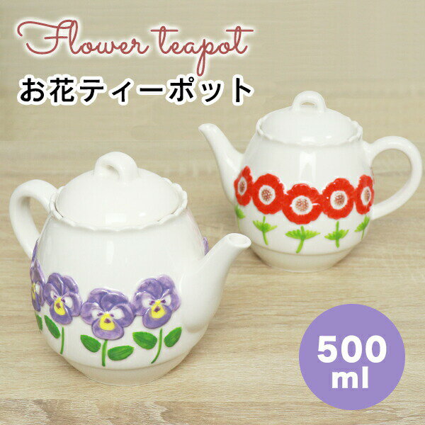 キッチン雑貨（3000円程度） 【5/18-20限定★P5倍】お花ティーポット デコレ 500ml 北欧 かわいい【210-10】お花のテーブルウェア 可愛い 陶器 電子レンジOK 茶こし付き キッチン雑貨 アネモネ パンジー プレゼント ギフト Decole【あす楽_土曜営業】【コンビニ受取対応商品】