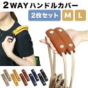 2WAY ハンドルカバー 持ち手カバー 2枚セット 滑り止め付き バッグ クッション (210-60:61) ショルダーパッド おしゃれ フェイクレザー トート...