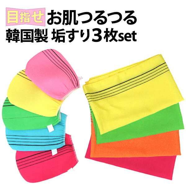 【11/20〜★P10倍】本場韓国 垢すり 3枚セット タオル1枚 ミトン2枚 垢すりタオル 垢すりミトン トーンアップ くすみ 角質 黒ずみ お肌のぶつぶつ対...