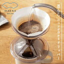 【誰でも美味しく】マーナ コーヒー ドリッパー 1～2杯用 K768 Ready to【190-65】コーヒーのエキスパートと開発 珈琲 ドリップ おしゃれ らせんスロープ 蒸らす MARNA