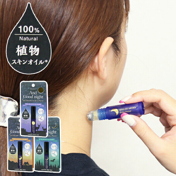 おしゃれな安眠グッズ ほぐれるロールオンアロマ 15ml【200-48】天然精油100% 快眠 安眠 睡眠 アロマオイル 植物スキンオイル 日本製 ラベンダー オレンジ シダーウッド 顔 体 マッサージ 安眠グッズ アンドグッドナイト　Beauwell ビューウェル 練香水(1)