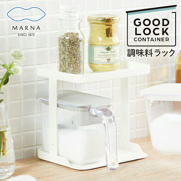 マーナ 調味料ラック K749 GOODLOCKCONTAINER【200-42】調味料 調味料ポット 調味料入れ 調味料ストッカー スパイスラック MARNA ホワイト【あす楽_土曜営業】【コンビニ受取対応商品】