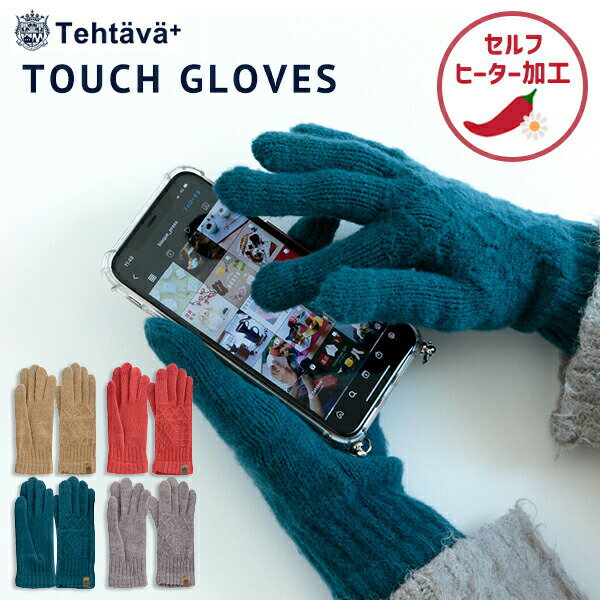 日本製 ケーブル編み スマートフォン対応 手袋 レディース(210-73)タッチグローブ tehtava テスタバ プレミアムシュークリーム糸 スマホ 手袋 暖かい スマホ手袋 かわいい スマホ 対応 スマホ操作 スマホ対応 ニット BISQUE ビスク 男女