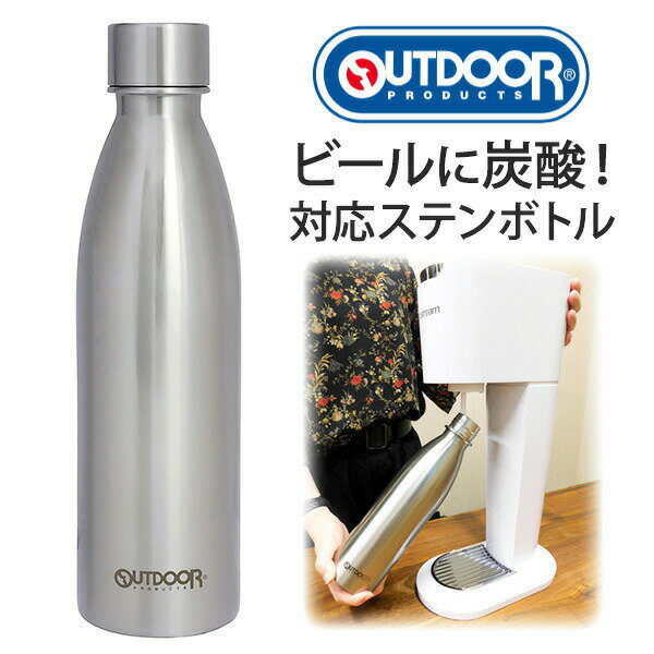 【5/30限定★P5倍】OUTDOOR PRODUCTS 炭酸対応ボトル ステンレス製携帯まほうびん (210-44) 最大530ml 炭酸水380ml 真空二重構造 保冷 保温 アウトドア【あす楽_土曜営業】【コンビニ受取対応商品】