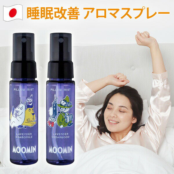 商品紹介 快適な睡眠環境をつくために、リラックス効果を高めるアロマミストスプレーです。 寝室や枕に直接使用することができ、スプレーで部屋全体に香りを広げることもできます。 リラックス効果があり、ストレスや緊張を軽減し、心地よい眠りをサポートします。 容量サイズ他 【香り】 ラベンダー&カモミールの香り ラベンダー&シダーウッドの香り 【容量・サイズ】 容量：50ml 外装：W56×D31×H166mm 【主成分】 水、エタノール、界面活性剤、消臭成分、除菌成分、香料 【製造】 日本製 【特徴】 天然由来成分97.9%・植物由来の消臭、除菌成分配合・シリコンフリー・鉱物油フリー 【使用方法】 枕や寝室の空間にスプレーすることで、心地の良い睡眠を助けます。 ※枕から20?30cm離してスプレーしてください。スプレー後はよく乾かしてください。 ご注意 【使用上の注意】 ●本品は飲食物ではありません ●身体用ではありません。付着した時は流水で洗い流してください。 ●水洗い不可の表示のある製品には使用しないでください。 また、それ以外でも前もって目立たないところでシミにならないかどうかお試しください。 ●用途以外に使用しないでください。 ●換気をよくし、密閉空間では使用しないでください。 ●火気に近づけないでください。 ●肌が弱い方やエタノール過敏症の方は、ご使用にならないでください。 ●床や家具に直接スプレーすると跡が残る場合がありますのでご注意ください。 ●万一目に入った場合は、すぐに水で洗い流し、飲み込んだ場合は、すぐに水を飲むなど応急処置を行い、医師にご相談ください。 ●使用中に気分が悪くなった時、または皮膚に異常があらわれた時はご使用を中止し医師にご相談ください。 そのままご使用を続けますと症状が悪化することがあります。 ●香料の性質上、時間の経過とともに色味や香りが変わる場合がありますが、ご使用に問題はありません。 ●高温多湿、直射日光を避け、乳幼児の手の届かないところで保管してください。 【ご注意】 実際の商品サイズとの若干の誤差はご了承下さい。 実物の色に近付ける様努力しておりますが、お手元の画面により違う色に見える場合が御座います。 【商品カテゴリ】 睡眠 快眠 改善 入眠 香り 効果 スプレー ミスト 日本製 mede in japan ラベンダー カモミール シダーウッド 天然由来成分 安らぎ おやすみ 心地よく香る ピロー 枕 ベッドルーム 寝室 男 女 子供 中年 消臭 除菌 臭い ニオイ菌 スナフキン リトルミイ ムーミントロール商品紹介 快適な睡眠環境をつくために、リラックス効果を高めるアロマミストスプレーです。 寝室や枕に直接使用することができ、スプレーで部屋全体に香りを広げることもできます。 リラックス効果があり、ストレスや緊張を軽減し、心地よい眠りをサポートします。 容量サイズ他 【香り】 ラベンダー&カモミールの香り ラベンダー&シダーウッドの香り 【容量・サイズ】 容量：50ml 外装：W56×D31×H166mm 【主成分】 水、エタノール、界面活性剤、消臭成分、除菌成分、香料 【製造】 日本製 【特徴】 天然由来成分97.9%・植物由来の消臭、除菌成分配合・シリコンフリー・鉱物油フリー 【使用方法】 枕や寝室の空間にスプレーすることで、心地の良い睡眠を助けます。 ※枕から20?30cm離してスプレーしてください。スプレー後はよく乾かしてください。 ご注意 【使用上の注意】 ●本品は飲食物ではありません ●身体用ではありません。付着した時は流水で洗い流してください。 ●水洗い不可の表示のある製品には使用しないでください。 また、それ以外でも前もって目立たないところでシミにならないかどうかお試しください。 ●用途以外に使用しないでください。 ●換気をよくし、密閉空間では使用しないでください。 ●火気に近づけないでください。 ●肌が弱い方やエタノール過敏症の方は、ご使用にならないでください。 ●床や家具に直接スプレーすると跡が残る場合がありますのでご注意ください。 ●万一目に入った場合は、すぐに水で洗い流し、飲み込んだ場合は、すぐに水を飲むなど応急処置を行い、医師にご相談ください。 ●使用中に気分が悪くなった時、または皮膚に異常があらわれた時はご使用を中止し医師にご相談ください。 そのままご使用を続けますと症状が悪化することがあります。 ●香料の性質上、時間の経過とともに色味や香りが変わる場合がありますが、ご使用に問題はありません。 ●高温多湿、直射日光を避け、乳幼児の手の届かないところで保管してください。 【ご注意】 実際の商品サイズとの若干の誤差はご了承下さい。 実物の色に近付ける様努力しておりますが、お手元の画面により違う色に見える場合が御座います。 【商品カテゴリ】 睡眠 快眠 改善 入眠 香り 効果 スプレー ミスト 日本製 mede in japan ラベンダー カモミール シダーウッド 天然由来成分 安らぎ おやすみ 心地よく香る ピロー 枕 ベッドルーム 寝室 男 女 子供 中年 消臭 除菌 臭い ニオイ菌 スナフキン リトルミイ ムーミントロール ▼ アロマシリーズはこちら ▼