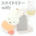 ミッフィー BRUNA SOLID COLOR スライドミラー(220-111)コンパクトミラー 鏡 可愛い MIFFY ミッフィー Dick Bruna ディック・ブルーナ